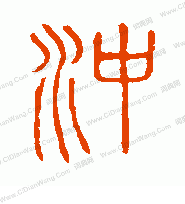 说文解字篆书书法欣赏_说文解字篆书字帖 - 书法字典