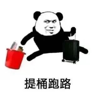 频频提桶跑路的你想过后果吗