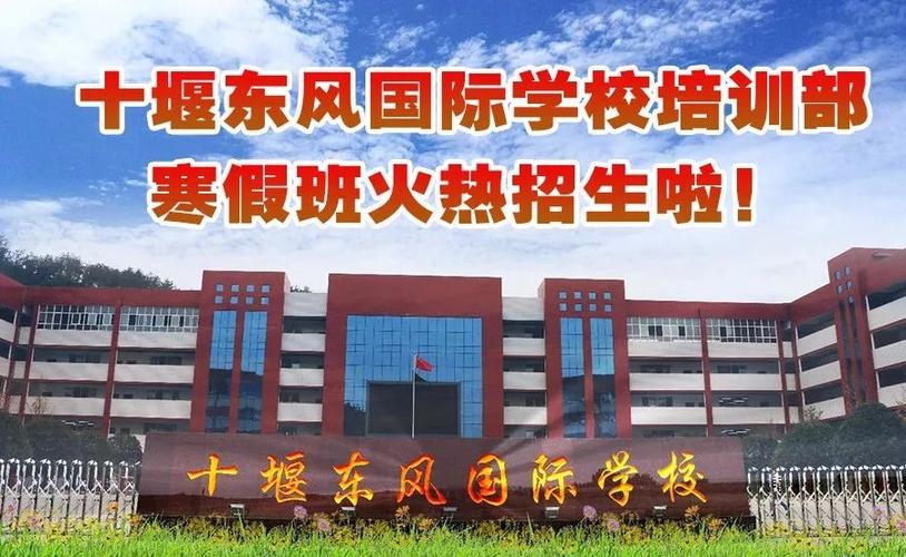 十堰东风国际学校培训部寒假班火热招生啦