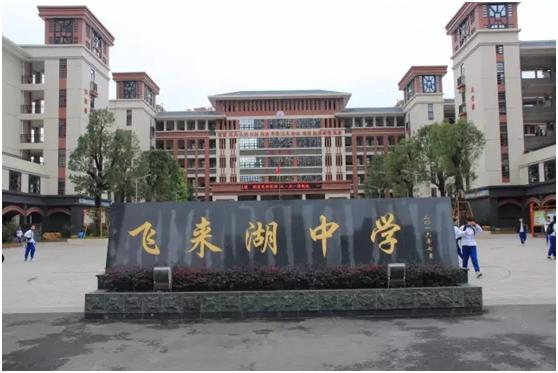 清远市清城区飞来湖中学   清远市高度重视学生禁毒教育工作,并