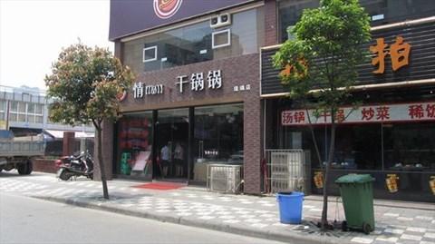 情妹妹干锅锅的相片 - 东光 )