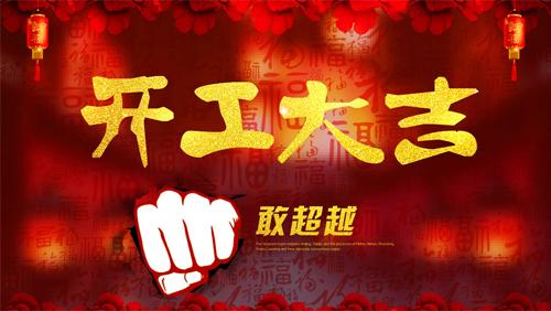 正月初八,开工大吉