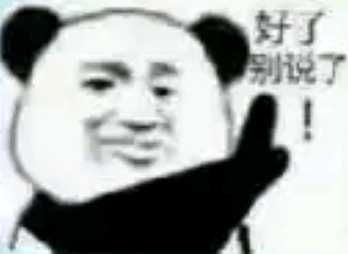 好了,别说了