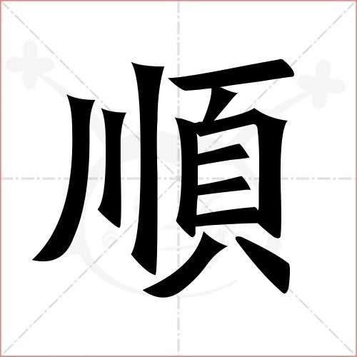 顺的笔顺,顺怎么写_智典