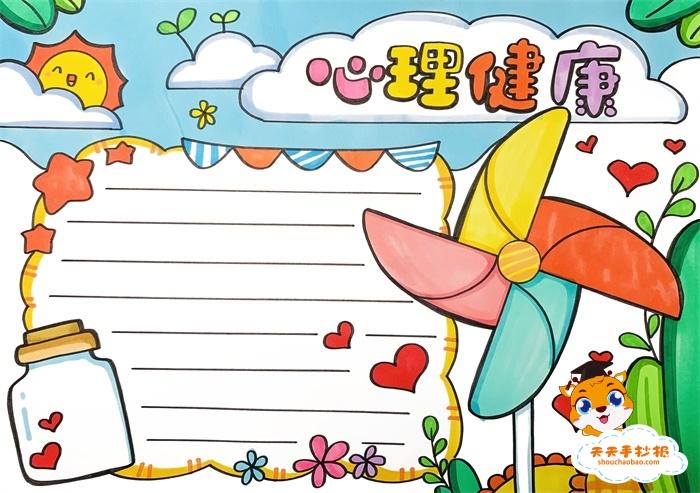 心理健康手抄报怎么画实用又好看,心理健康手抄报内容