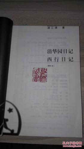 清华园日记 西行日记(增补本)