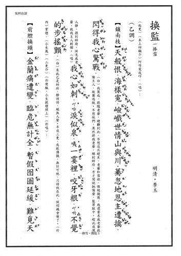 昆曲曲谱----换监(一捧雪) (明清)李玉.pdf