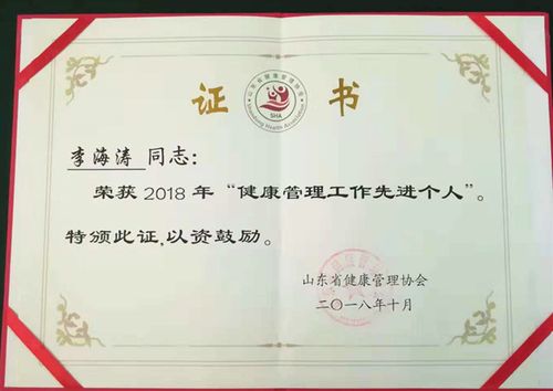 2018年山东省健康管理协会先进个人,先进单位进行了颁奖,济南医院院长