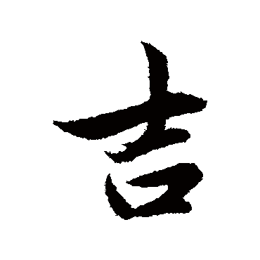 管道升写的"吉"字的行书