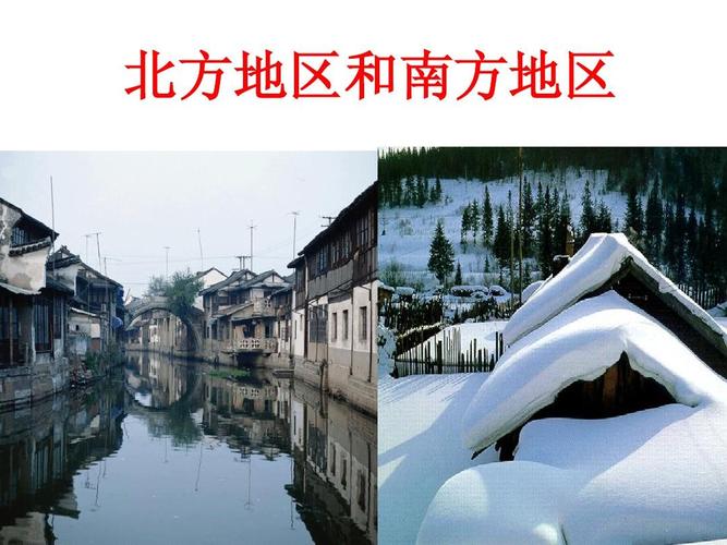 北方和南方(修改)ppt