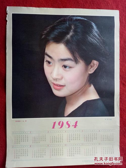 怀旧收藏 1984年年历 丛珊 解逢摄影浙江人民美术1983