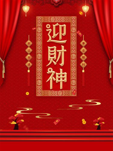 正月初五迎财神宣传海报图片下载
