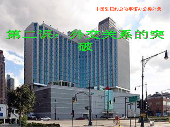 中国驻纽约总领事馆办公楼外景78.ppt