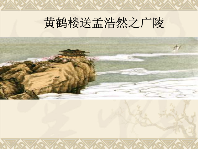 黄鹤楼送孟浩然之广陵 -洪洞.ppt