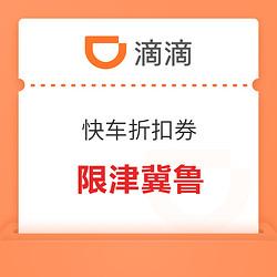 05-04 17:29购买渠道滴滴去领券爆料原文:滴滴出行优惠券小编补充