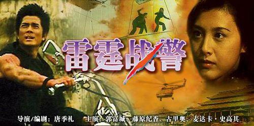 《雷霆战警》海报