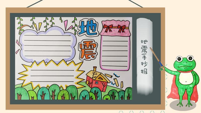 地震手抄报