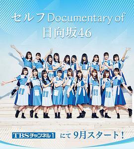 self documentary of 日向坂46