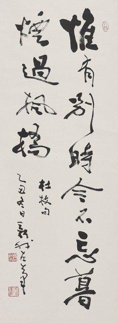 费新我书法