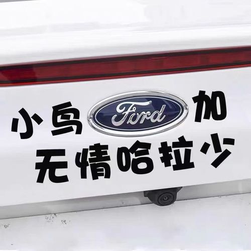 适用于福特福克斯车标通用创意恶搞文字贴纸小鸟福特加无情哈拉少