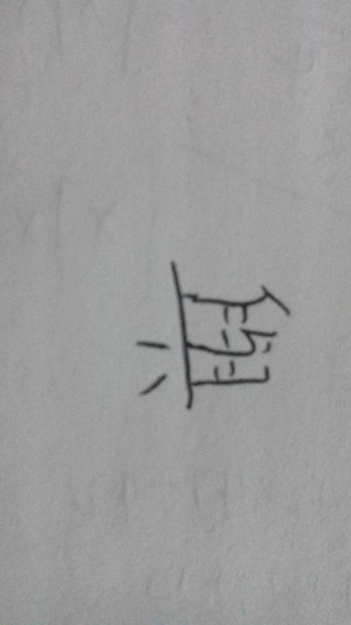 "与"的繁体字是什么样的