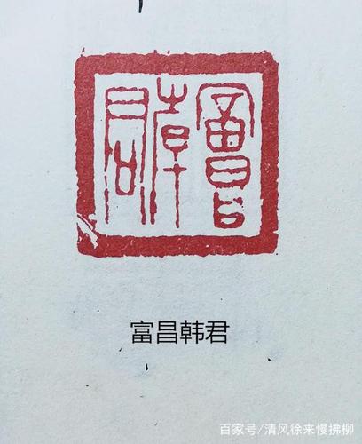 三晋古玺篆刻讲堂五十三