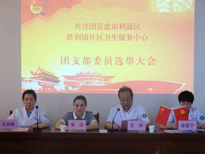 共青团吴忠市利通区胜利镇社区卫生服务中心团支部成立