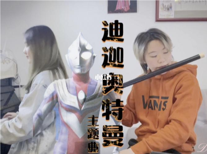 笛子钢琴合奏迪迦奥特曼op《take me higher》_钢琴_笛子_奥特曼_嘉定