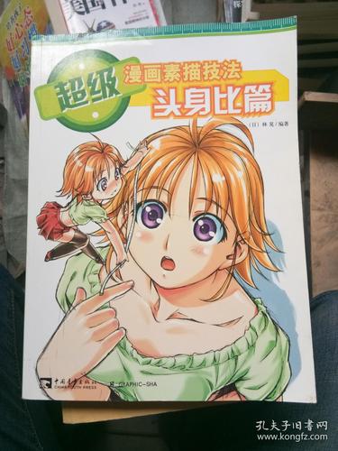 超级漫画素描技法头身比篇