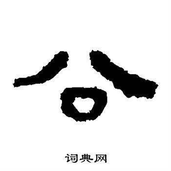 首页 书法字典 公书法 公隶书怎么写好看 公字的隶书书法写法 公毛笔