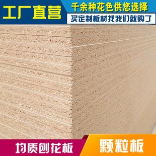 均质刨花板颗粒板橱柜板家具板饰面板贴面加工e1锯末板批发厂家