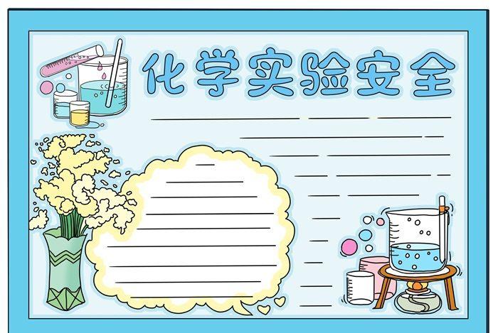 化学实验安全手抄报高中高一化学手抄报