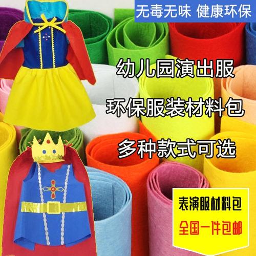 不织布环保服表演服装幼儿园舞台走秀演出服手工diy制作材料包商品