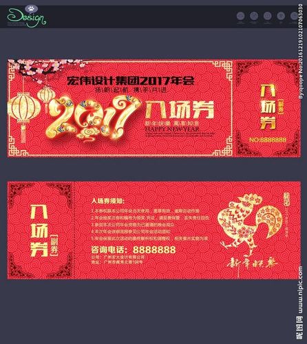 2017元旦晚会 鸡年设计 入场券模板 新耐砘入场券入场券元旦晚会入场