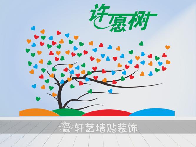 心愿墙许愿树爱心树学校文化墙教室布置企业文化背景装饰墙贴纸