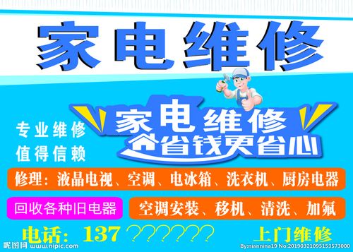 家电维修设计图__招贴设计_广告设计_设计图库_昵图网