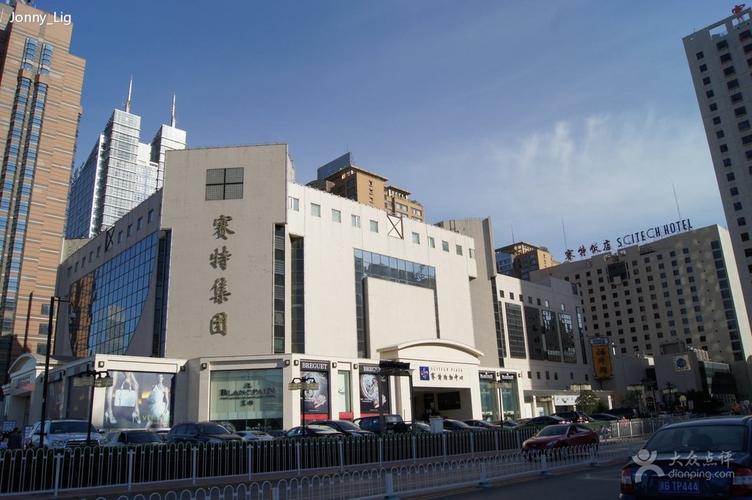 「北京赛特购物中心怎么样」北京赛特购物中心和赛特奥莱有什么区别啊