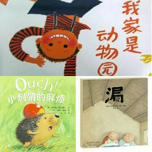 使亲子阅读有效开展,推荐了三本绘本,分别是《漏》,《小刺猬的麻烦》