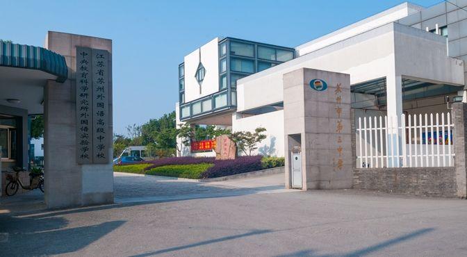 木渎高级中学培东少科班培东班