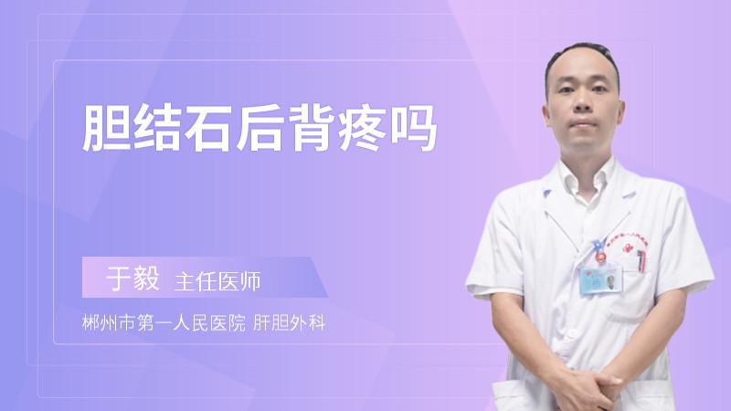 胆结石后背疼吗