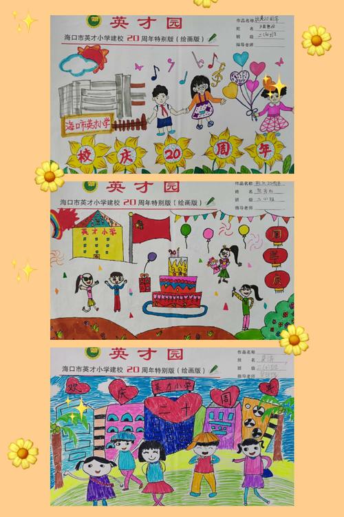海口市英才小学20周年校庆之手抄报,绘画作品评比活动
