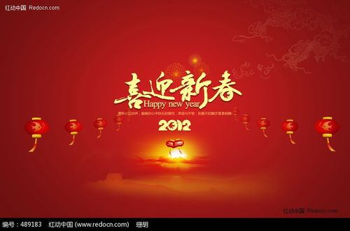 2012喜迎新春图片素材