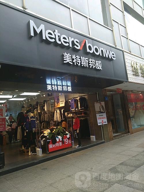 美特斯邦威(大中路店)