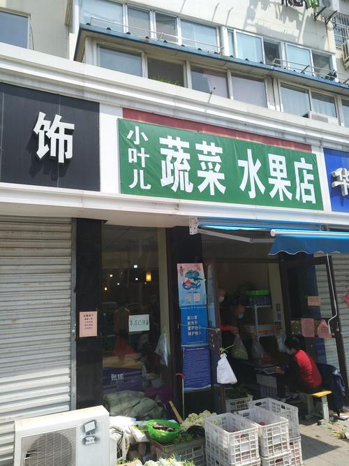 小叶儿蔬菜水果店