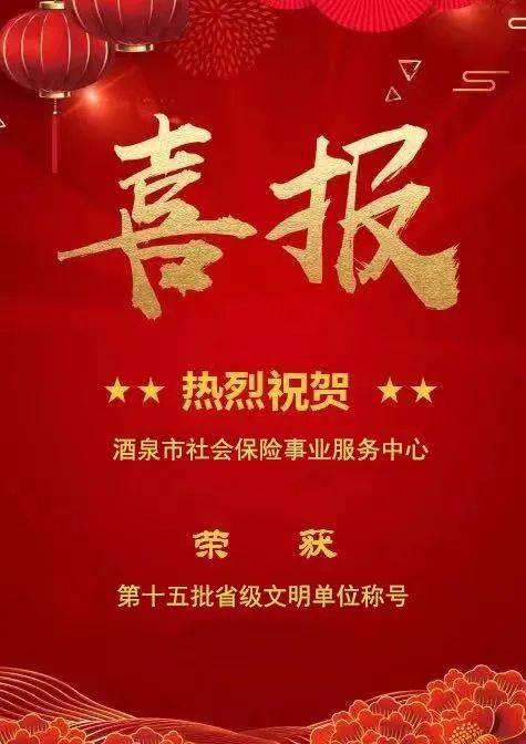 喜报