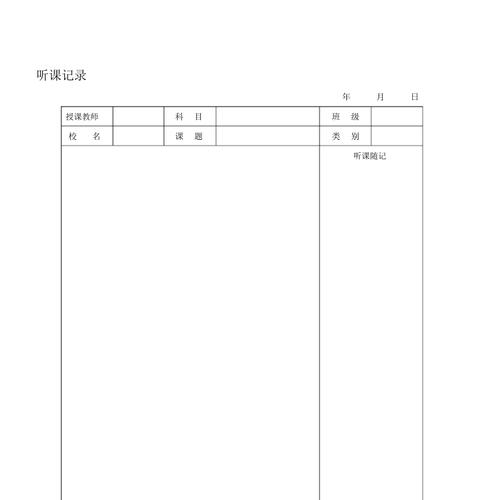 听课记录表格