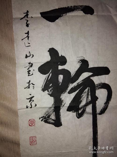 李远山书法作品