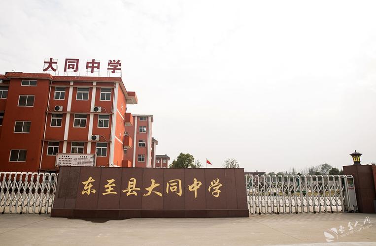 大同中学 - 政务 - 东至人网 - 东至县门户网站