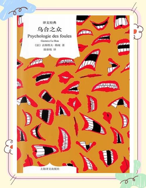 乌合之众:理性与无意识的较量�