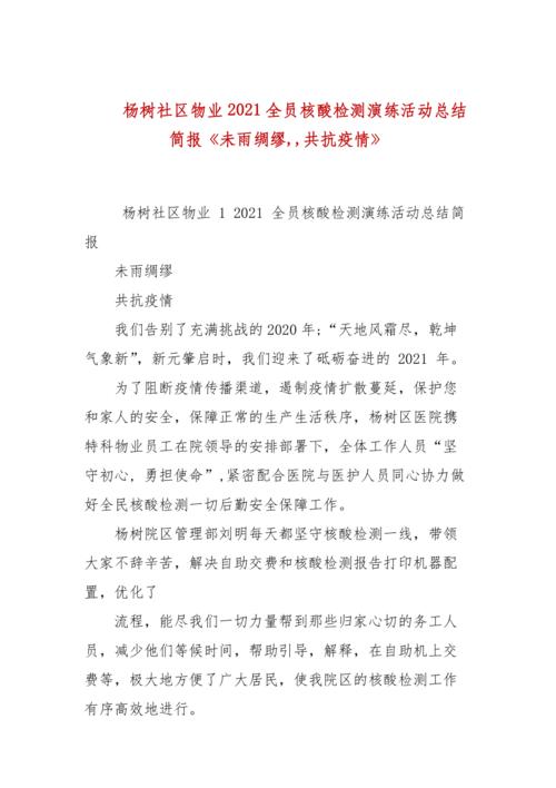 杨树社区物业2021全员核酸检测演练活动总结简报《未雨绸缪,,共抗疫情